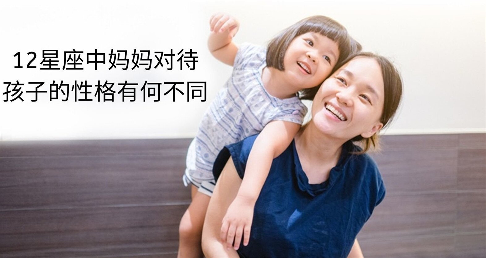 12星座妈妈对待孩子的性格有何不同