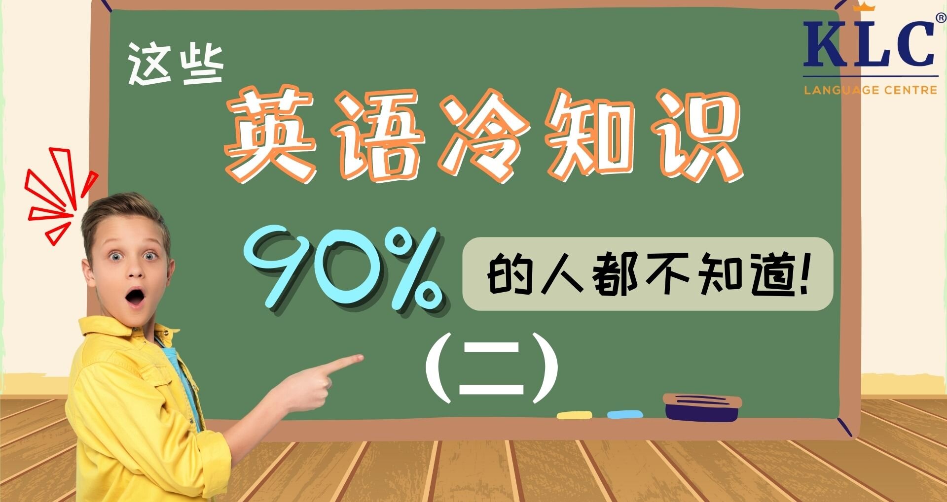 这些英语冷知识，90%的人不知道（二）