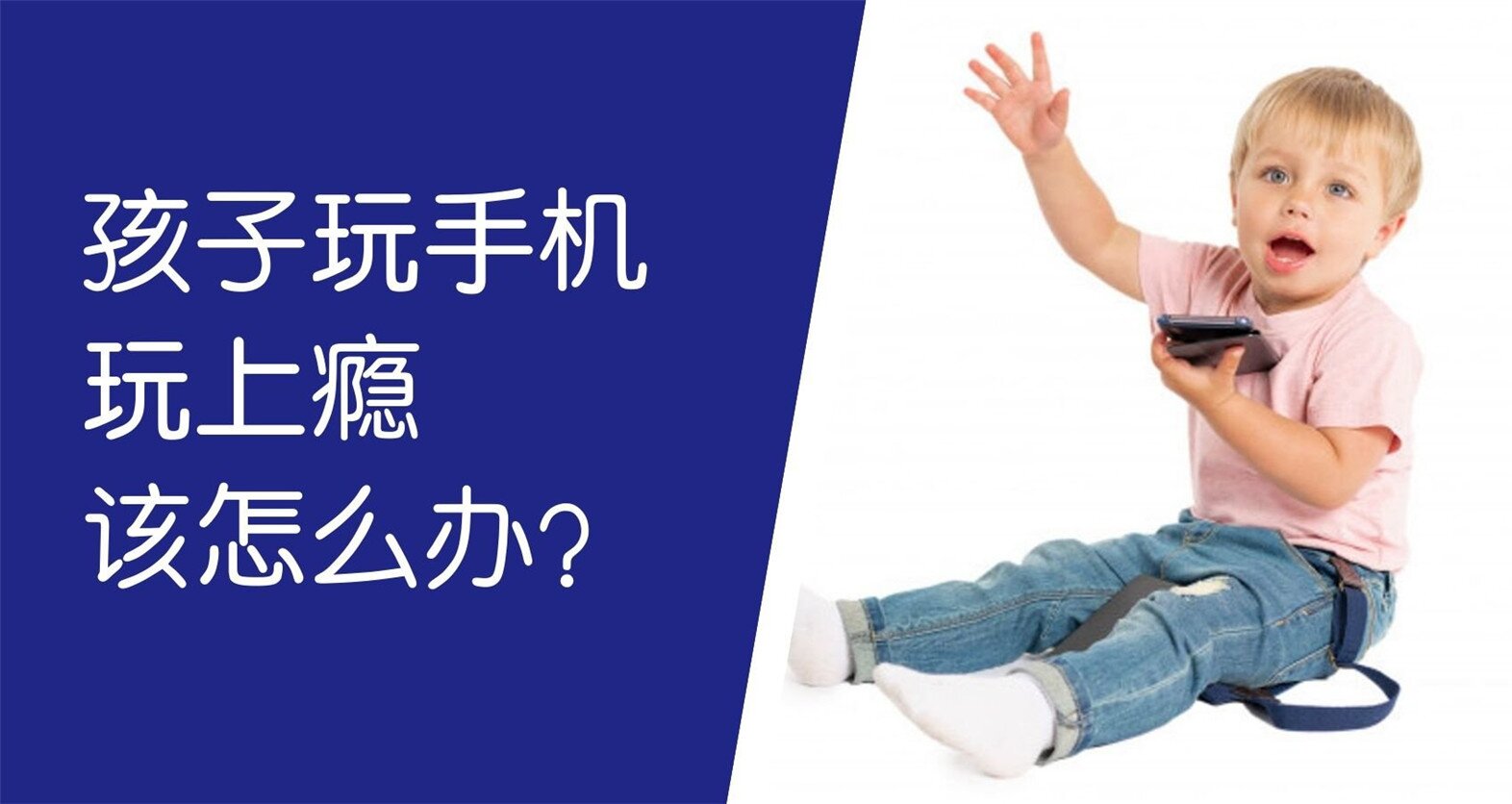 孩子玩手机玩上瘾 该怎么办？