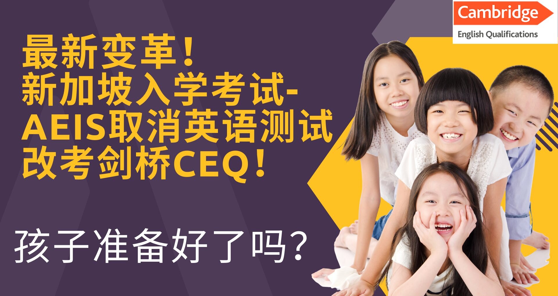 新加坡入学考试 - AEIS​取消英语测试，改考剑桥CEQ！