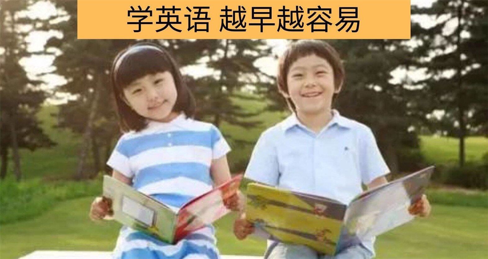 学习英语 越早越容易