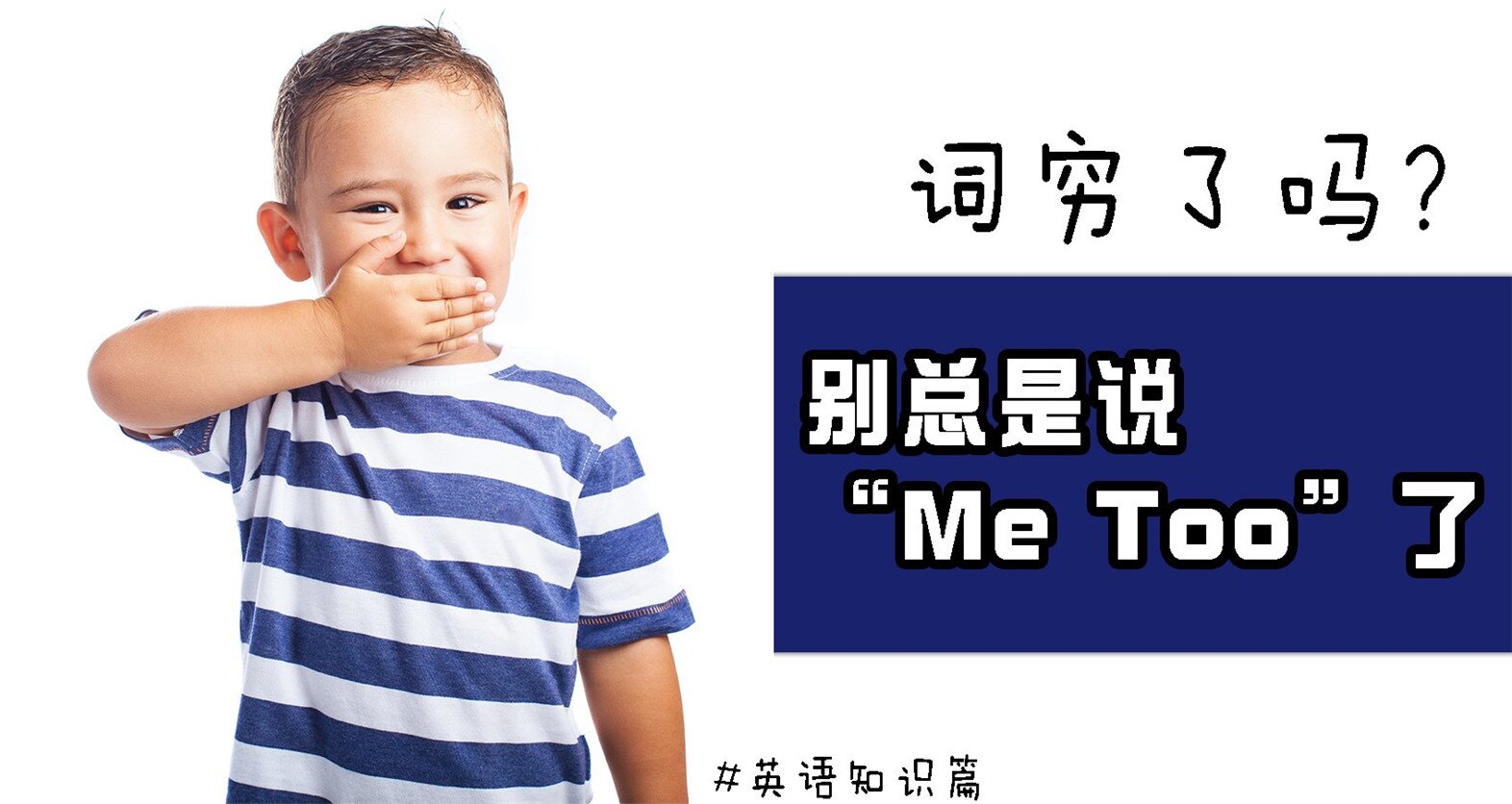 更多表达“Me Too”的说法 让你的英语更地道