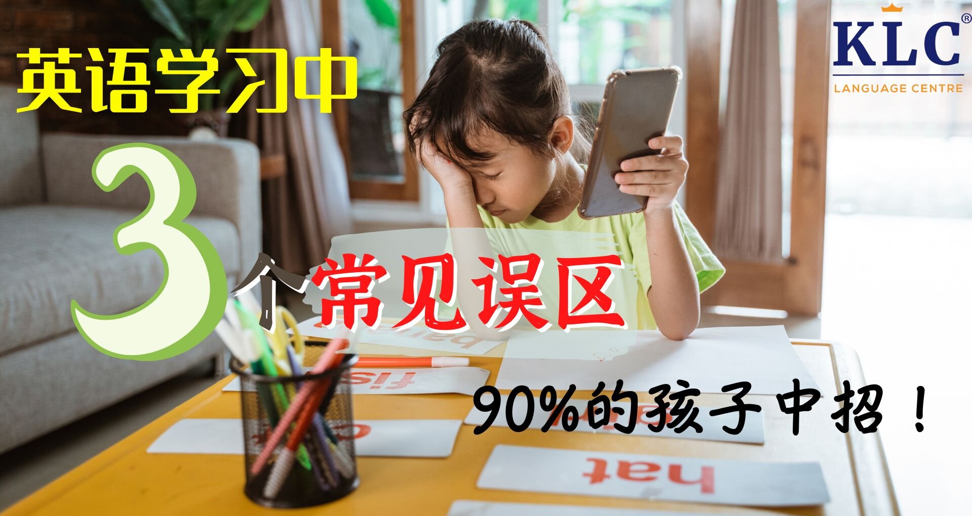 英语学习中3个常见误区，90%的孩子中招!