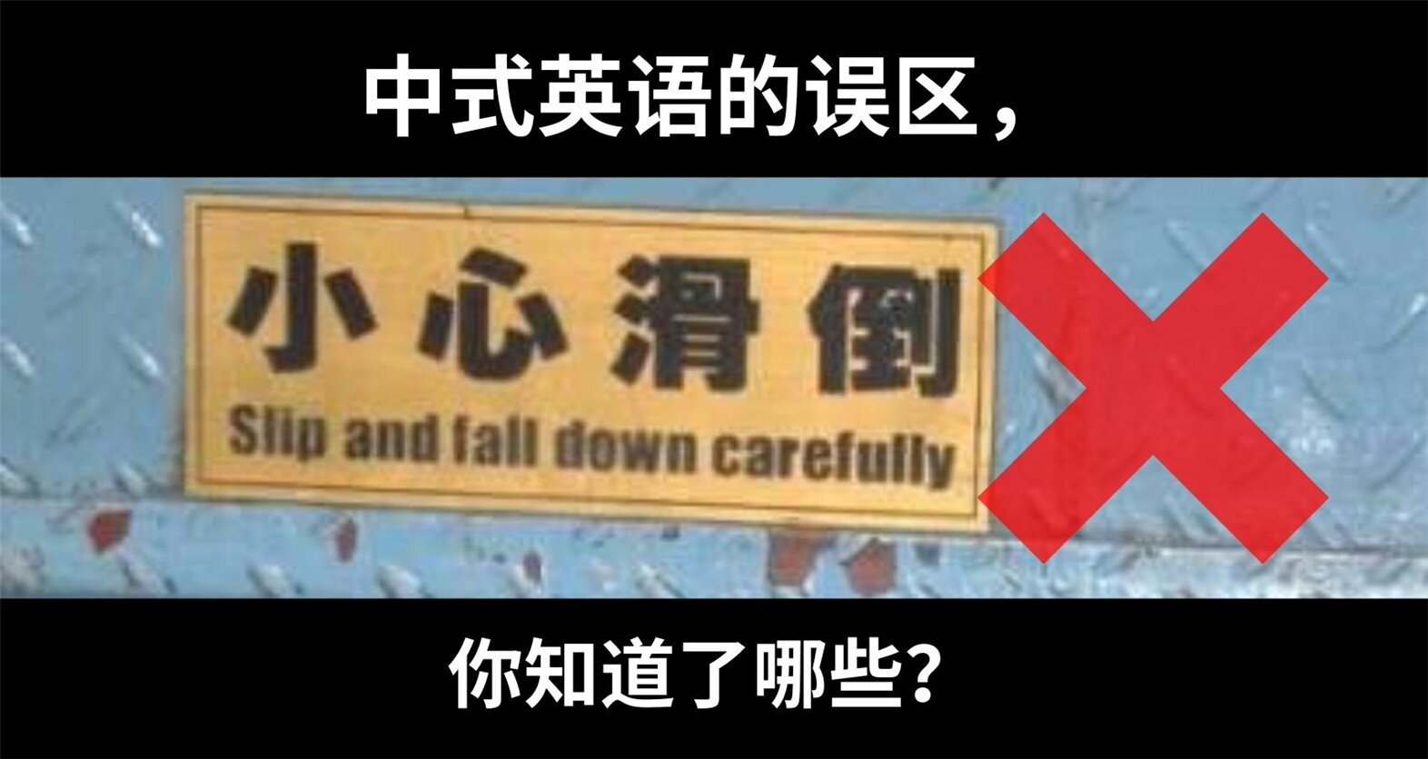 中式英语所带来的误区有哪些