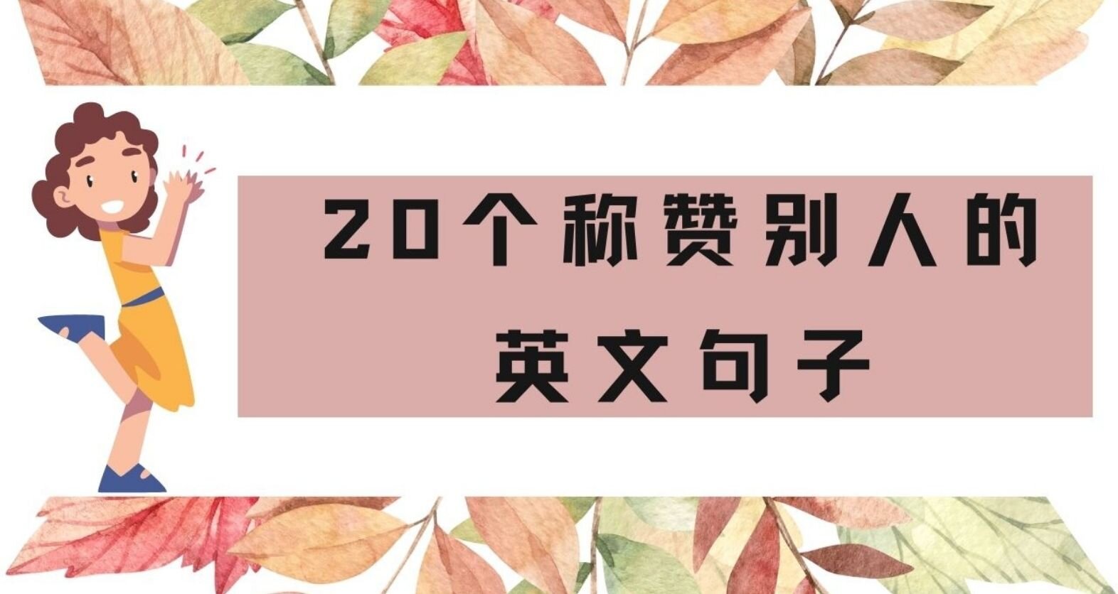 20个称赞别人的英文句子