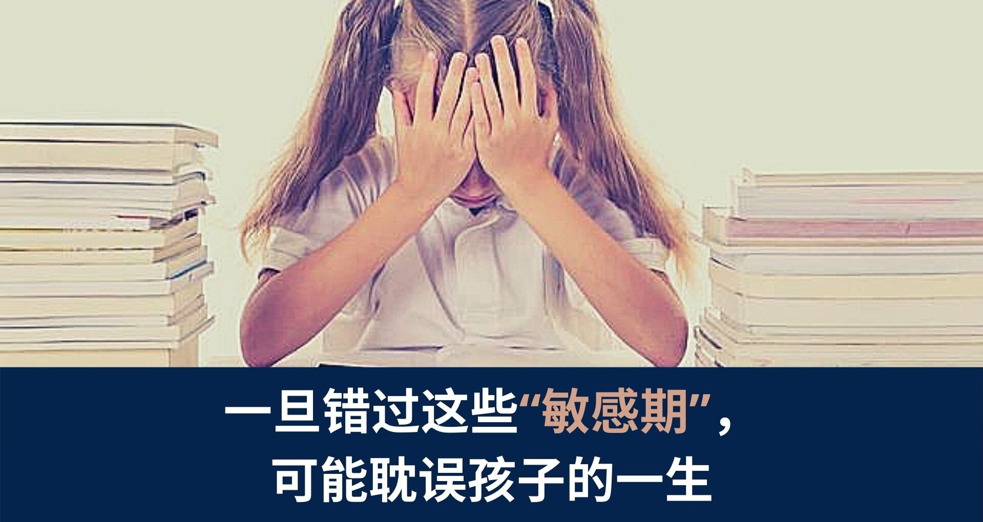 【一旦错过这些“敏感期”，可能耽误孩子的一生】