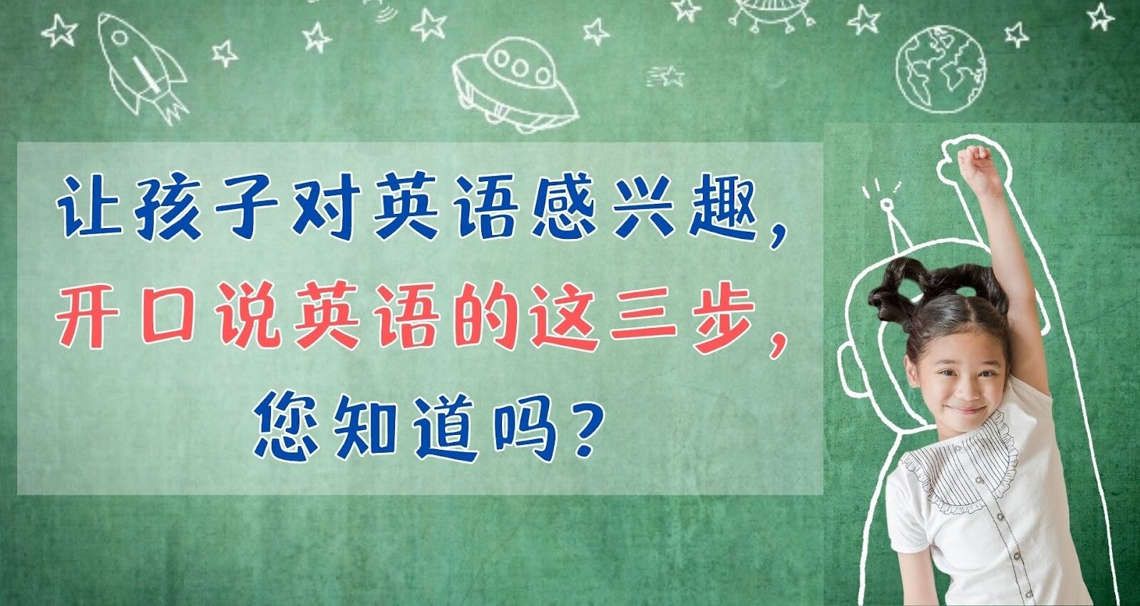 孩子用错方法学英语，就像拿着粗绳子放风筝，风筝是飞不起来的！