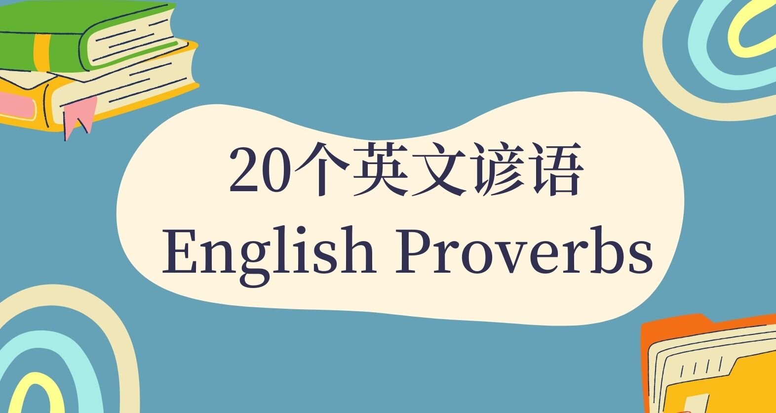 英文谚语proverbs_word文档在线阅读与下载_文档网