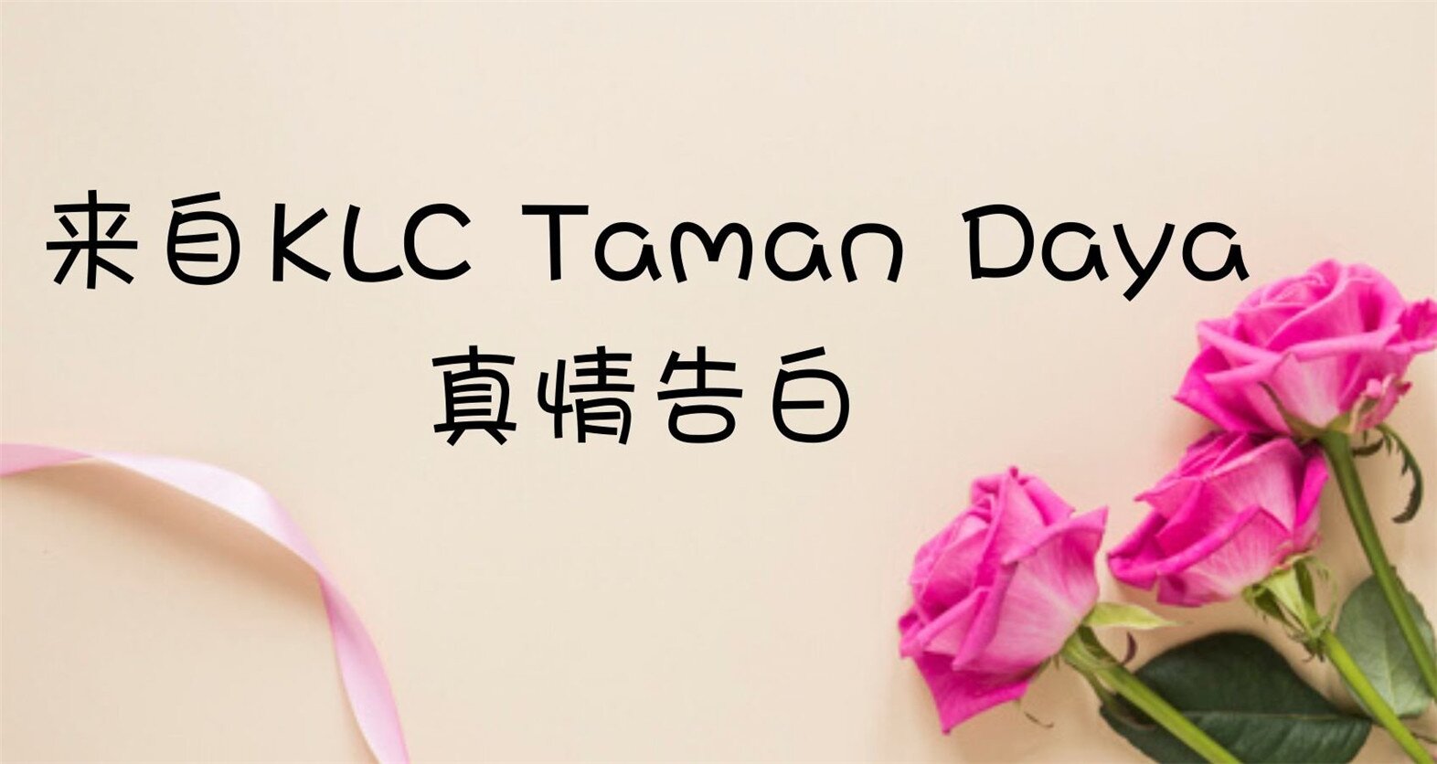 真实故事分享—来自KLC Taman Daya的真情告白