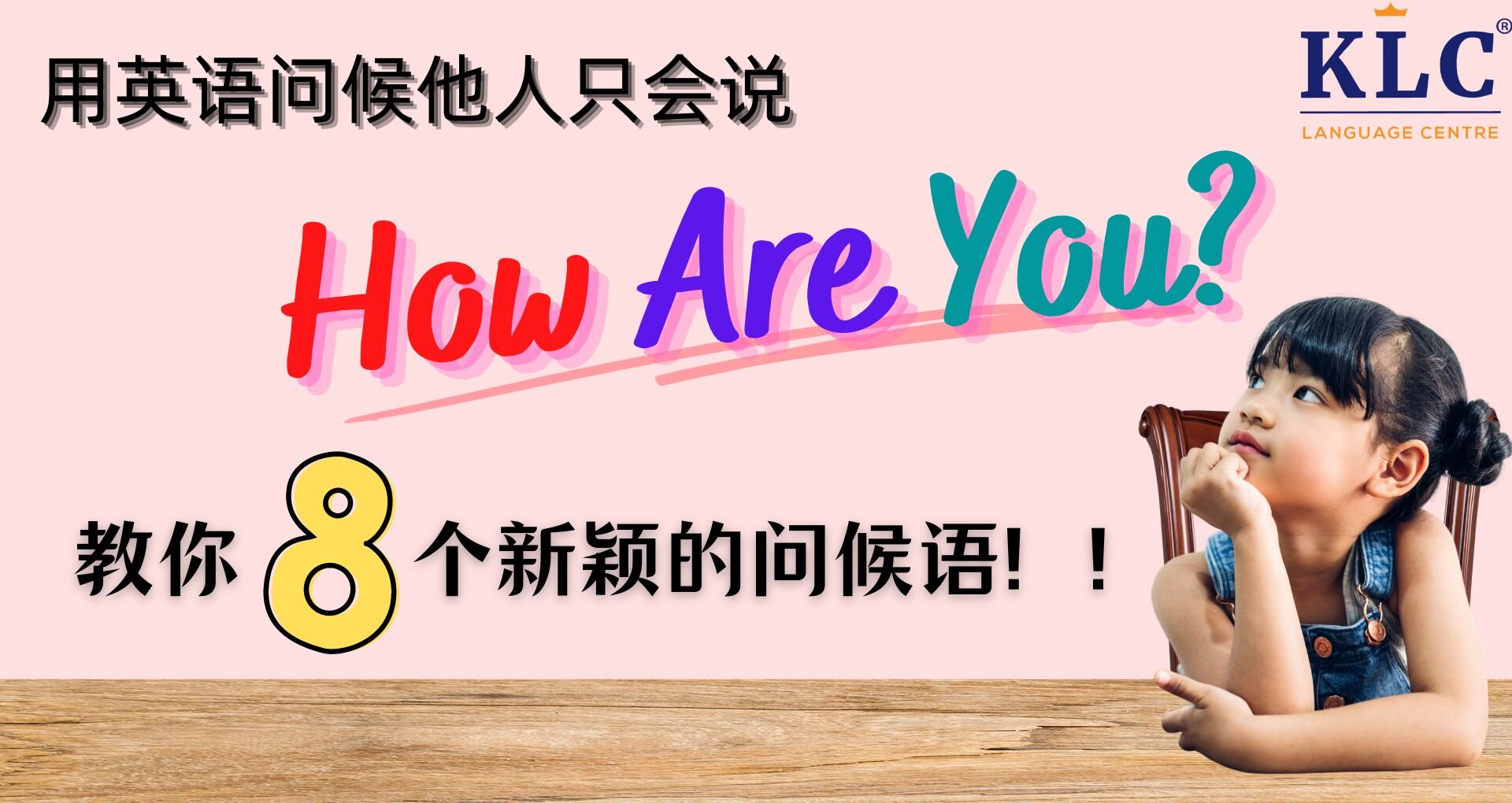 用英语问候他人只会说HOW ARE YOU？教你八个新颖的问候语！！