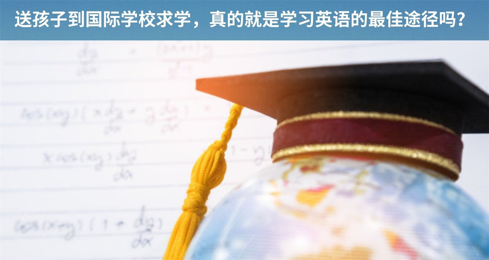 送孩子到国际学校求学，真的就是学习英语的最佳途径吗？