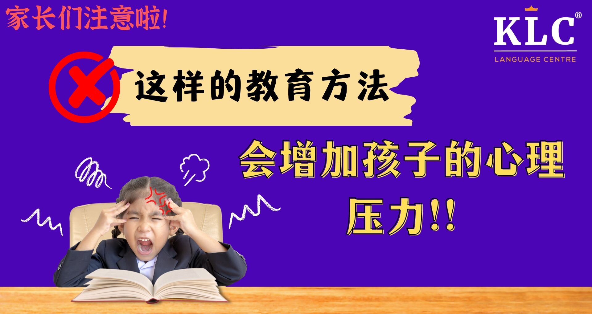 家长们注意啦！这样的教育方法会增加孩子的心理压力！！