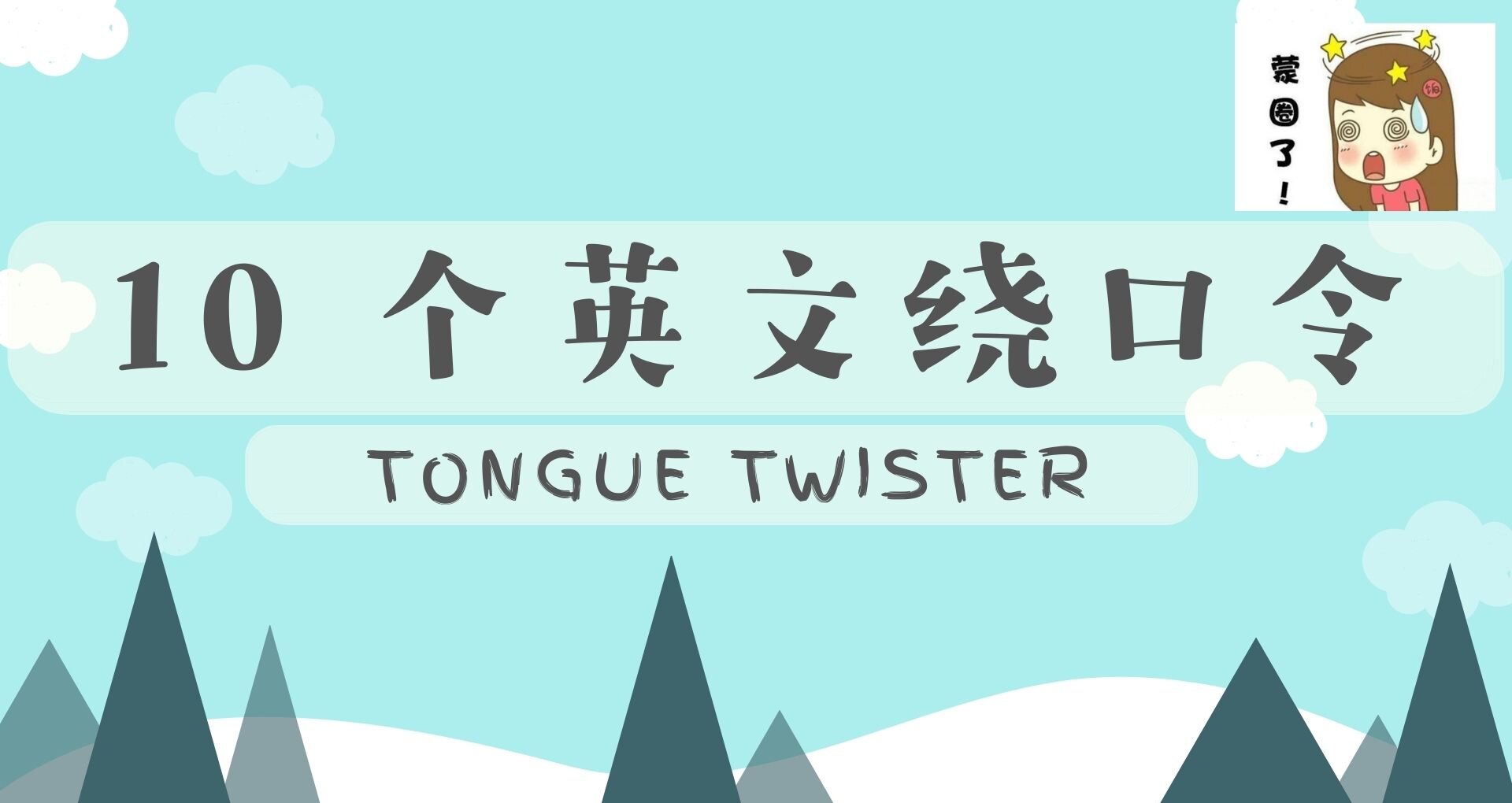 10个英文绕口令 (Tongue Twister)