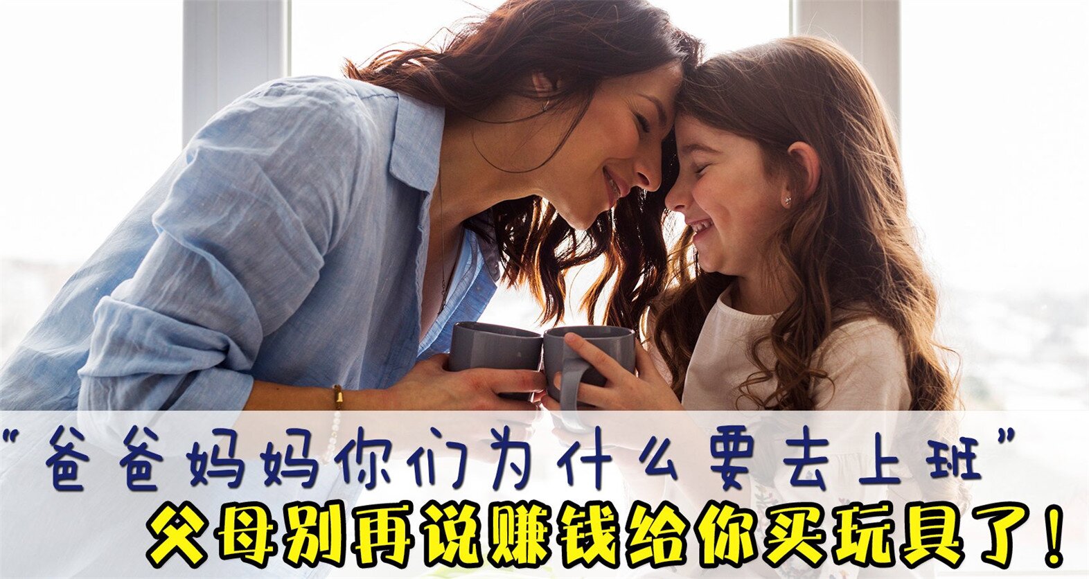 【“爸爸妈妈，你们为什么要去上班？”你的回答将会影响孩子一生】