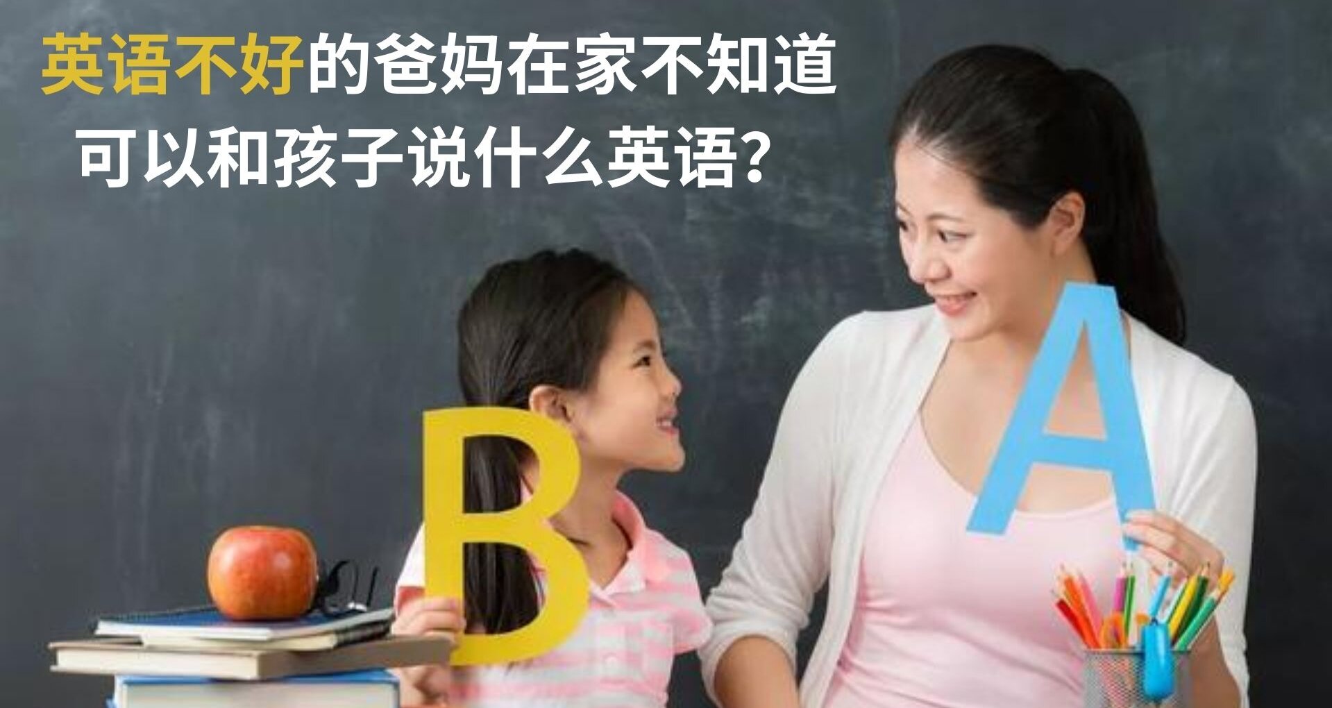 英语不好的爸妈在家不知道可以和孩子说什么英语？