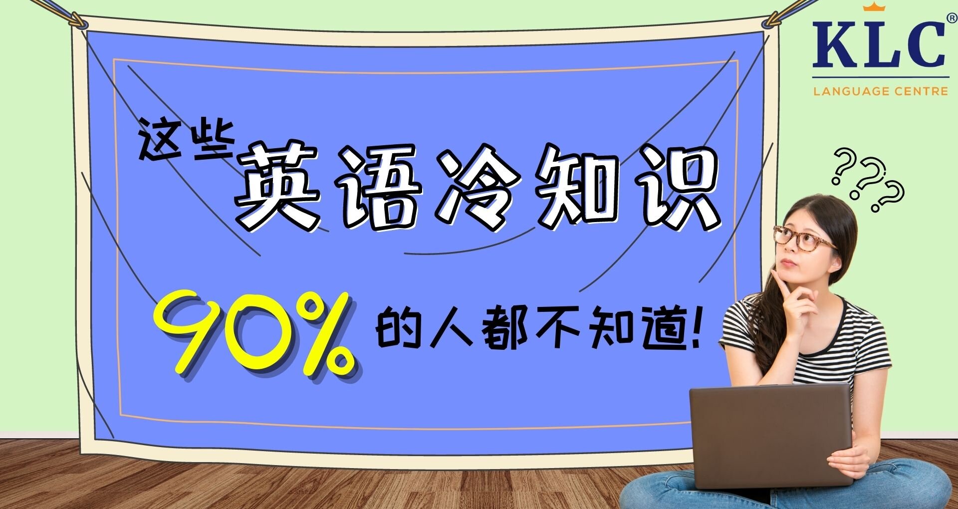 这些英语冷知识，90%的人不知道~