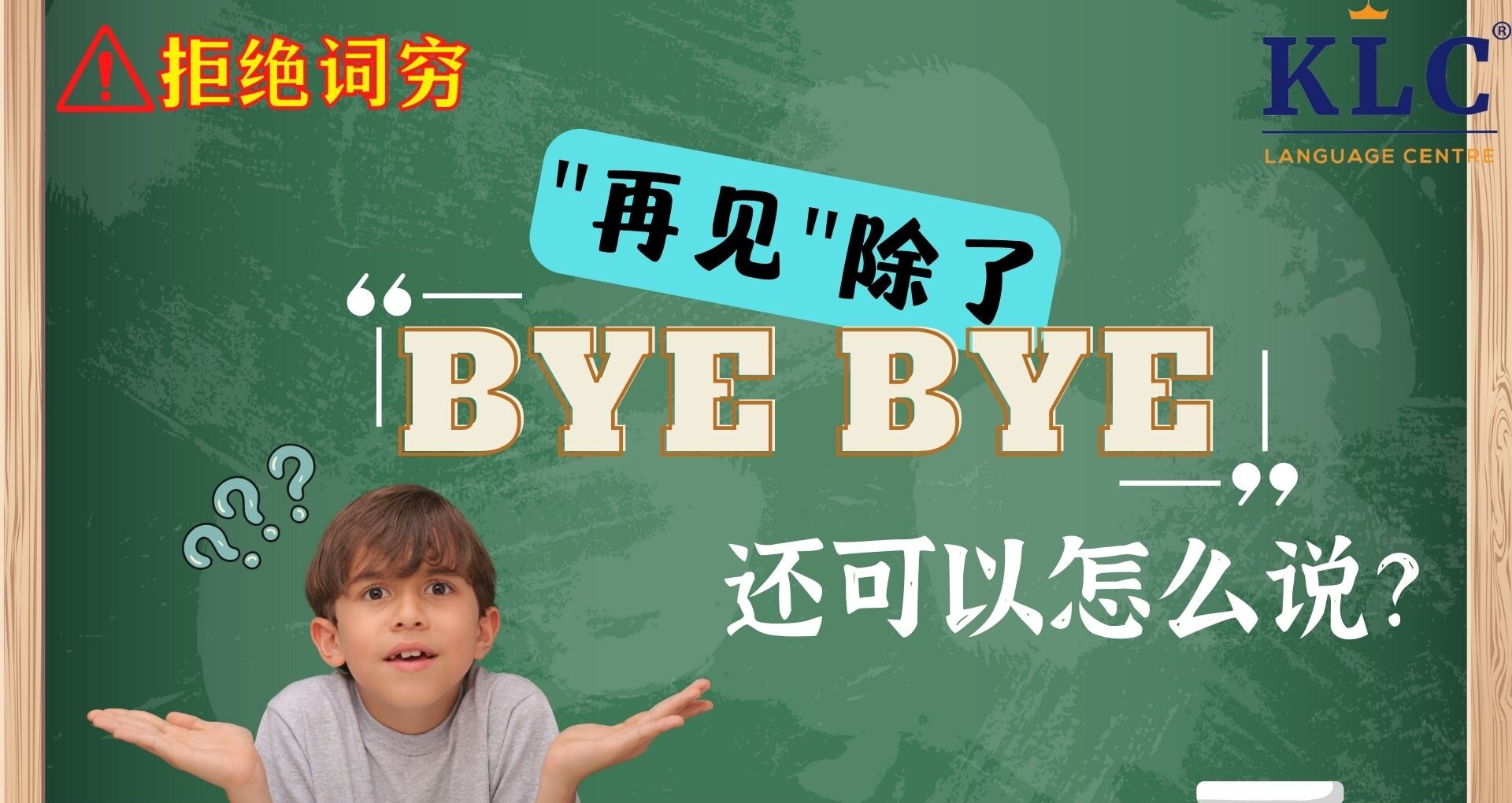 拒绝词穷！再见除了“Bye Bye”，还可以怎么说？